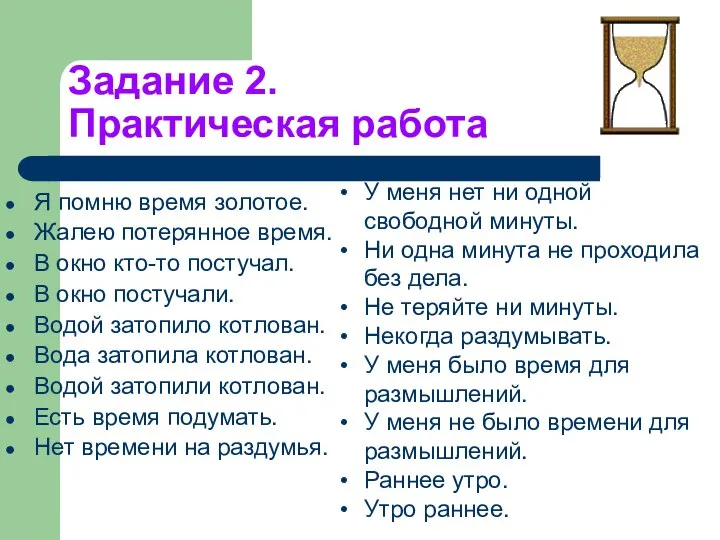 Задание 2. Практическая работа Я помню время золотое. Жалею потерянное время.