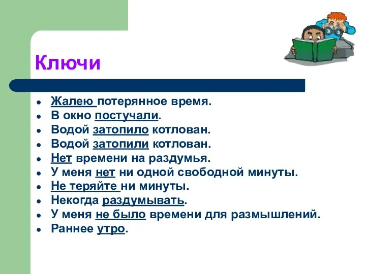 Ключи Жалею потерянное время. В окно постучали. Водой затопило котлован. Водой