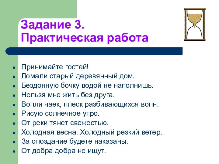 Задание 3. Практическая работа Принимайте гостей! Ломали старый деревянный дом. Бездонную