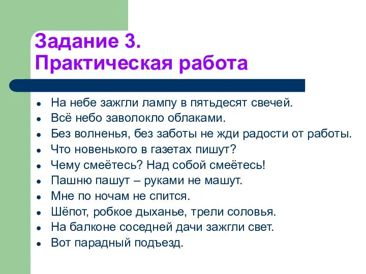 Задание 3. Практическая работа На небе зажгли лампу в пятьдесят свечей.