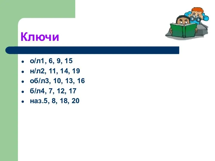 Ключи о/л1, 6, 9, 15 н/л2, 11, 14, 19 об/л3, 10,