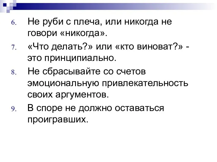 Не руби с плеча, или никогда не говори «никогда». «Что делать?»