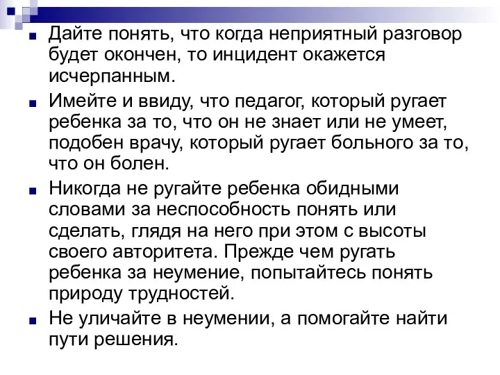 Дайте понять, что когда неприятный разговор будет окончен, то инцидент окажется