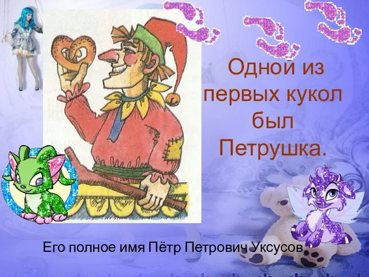 Одной из первых кукол был Петрушка. Его полное имя Пётр Петрович Уксусов