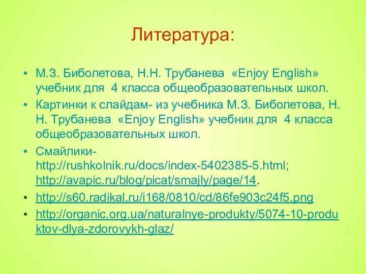 Литература: М.З. Биболетова, Н.Н. Трубанева «Enjoy English» учебник для 4 класса