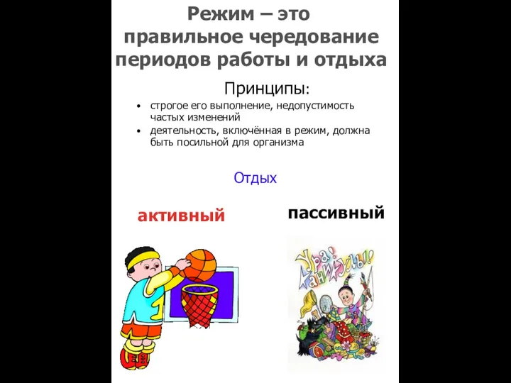 Режим – это правильное чередование периодов работы и отдыха Принципы: строгое