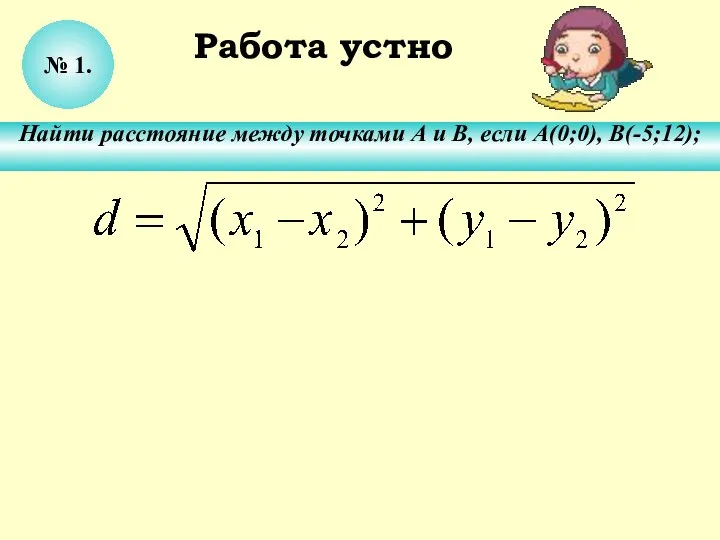 № 1. Найти расстояние между точками А и В, если А(0;0), В(-5;12); Работа устно