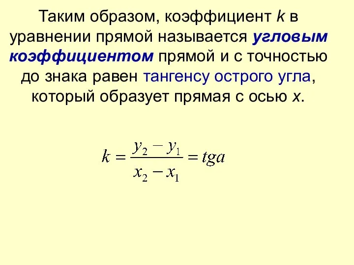 Таким образом, коэффициент k в уравнении прямой называется угловым коэффициентом прямой