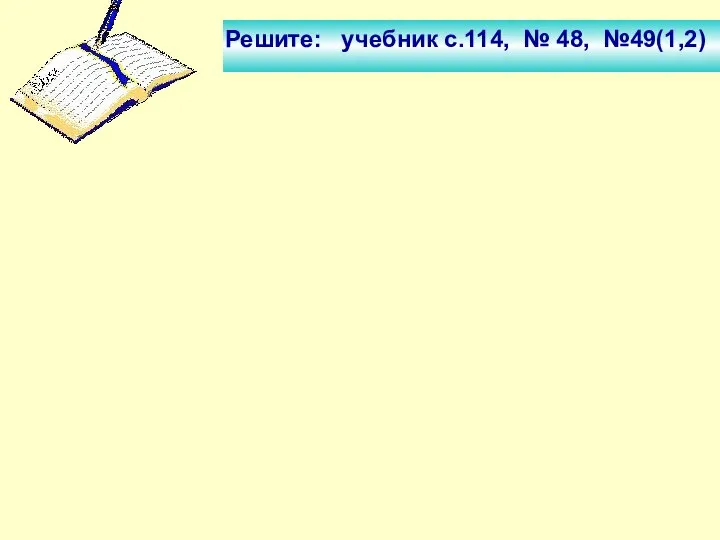 Решите: учебник с.114, № 48, №49(1,2)