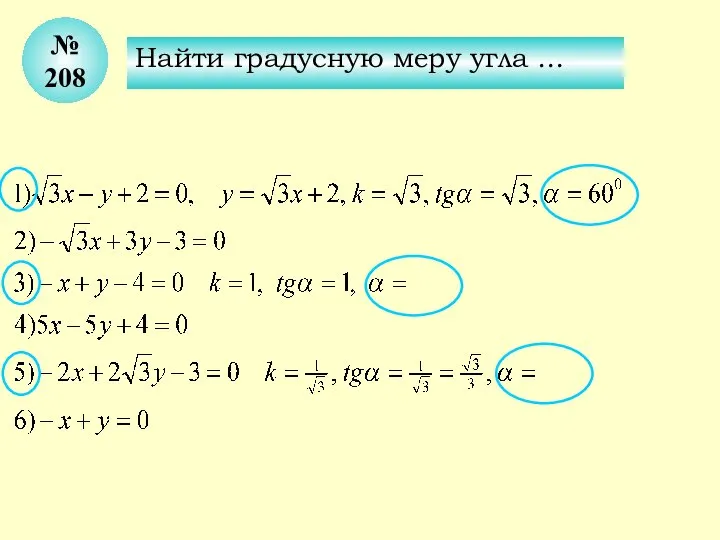 № 208 Найти градусную меру угла …