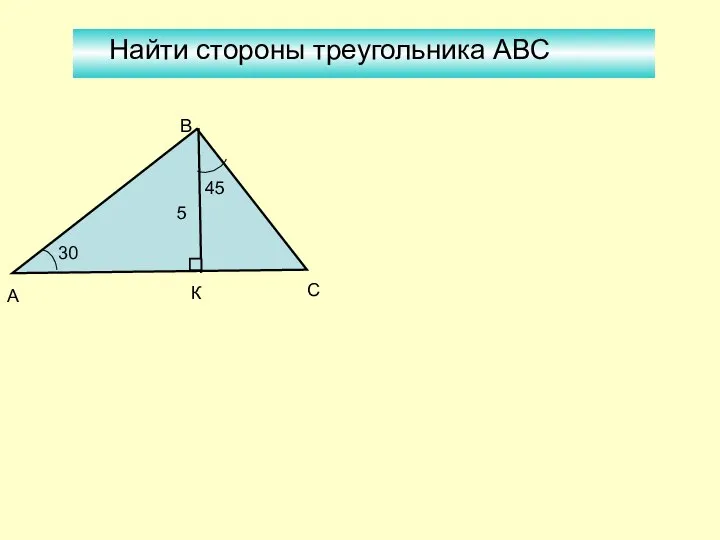 Найти стороны треугольника АВС