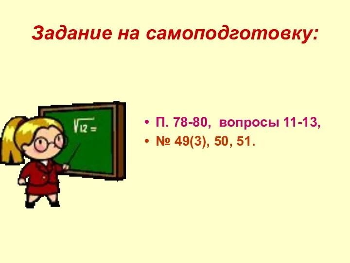 Задание на самоподготовку: П. 78-80, вопросы 11-13, № 49(3), 50, 51.