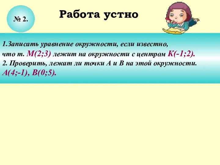 № 2. 1.Записать уравнение окружности, если известно, что т. М(2;3) лежит