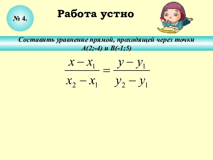 № 4. Составить уравнение прямой, проходящей через точки А(2;-4) и В(-1;5) Работа устно