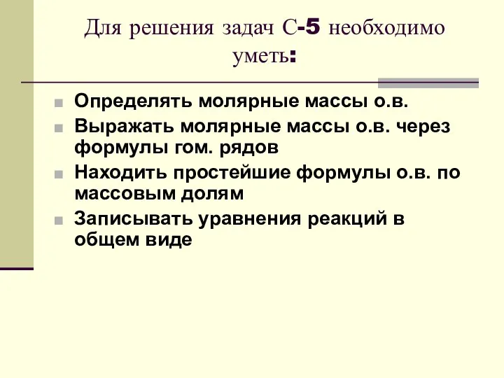 Для решения задач С-5 необходимо уметь: Определять молярные массы о.в. Выражать