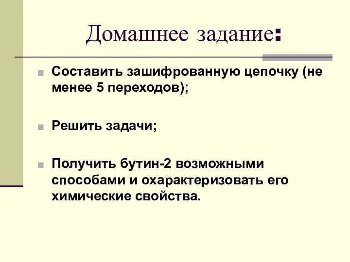 Домашнее задание: Составить зашифрованную цепочку (не менее 5 переходов); Решить задачи;