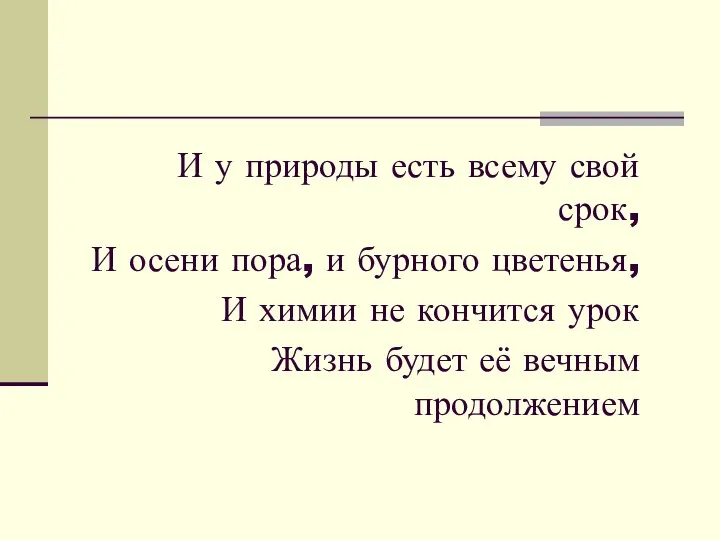 И у природы есть всему свой срок, И осени пора, и