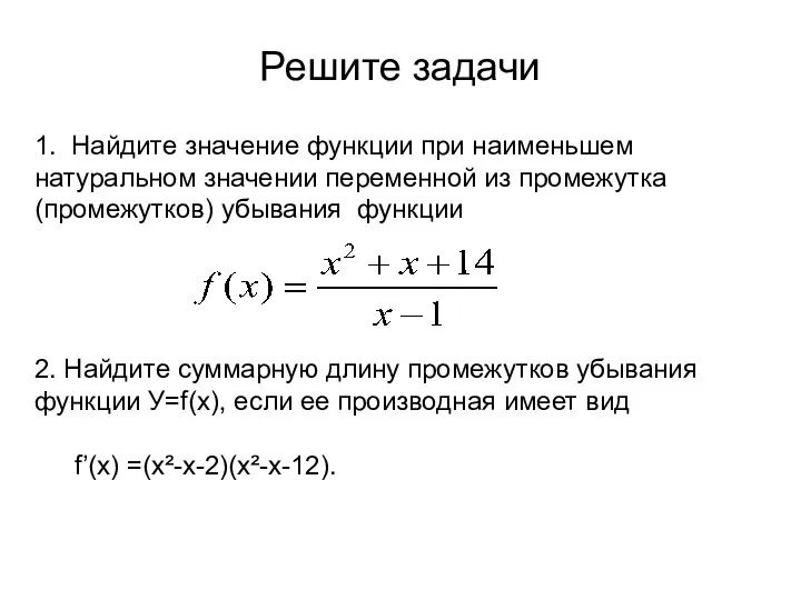 Решите задачи 1. Найдите значение функции при наименьшем натуральном значении переменной