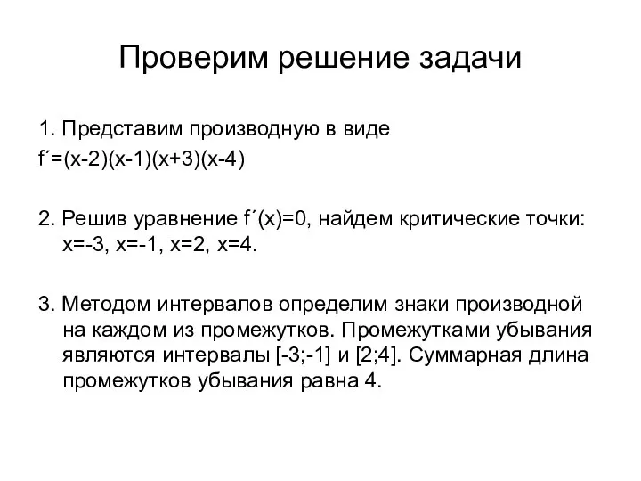 Проверим решение задачи 1. Представим производную в виде f´=(x-2)(x-1)(x+3)(x-4) 2. Решив