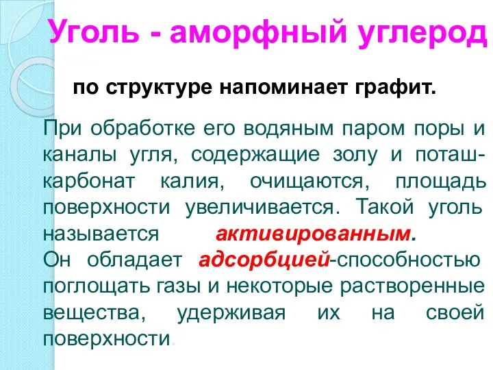 Уголь - аморфный углерод по структуре напоминает графит. При обработке его