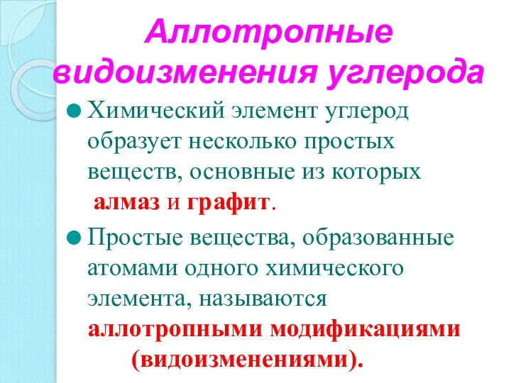 Аллотропные видоизменения углерода Химический элемент углерод образует несколько простых веществ, основные