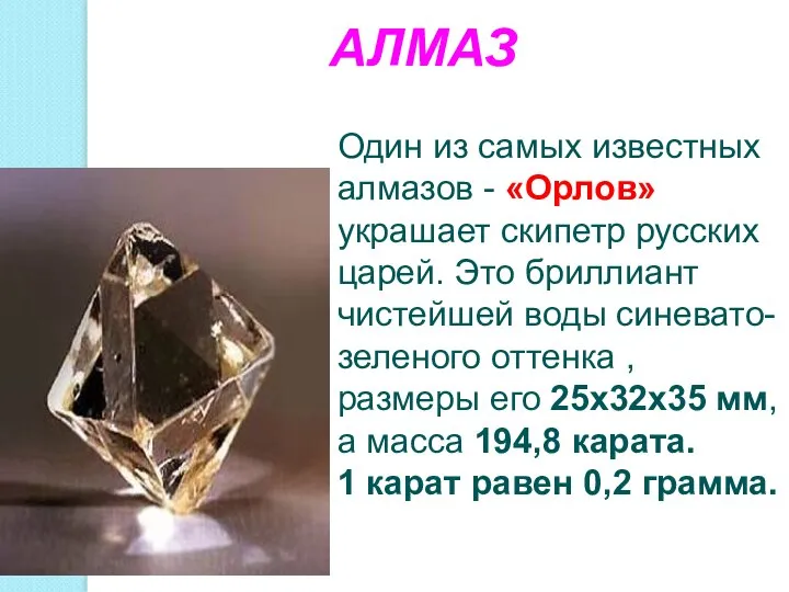 АЛМАЗ Один из самых известных алмазов - «Орлов» украшает скипетр русских