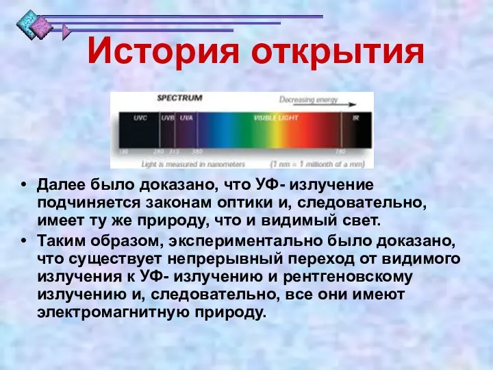 Далее было доказано, что УФ- излучение подчиняется законам оптики и, следовательно,