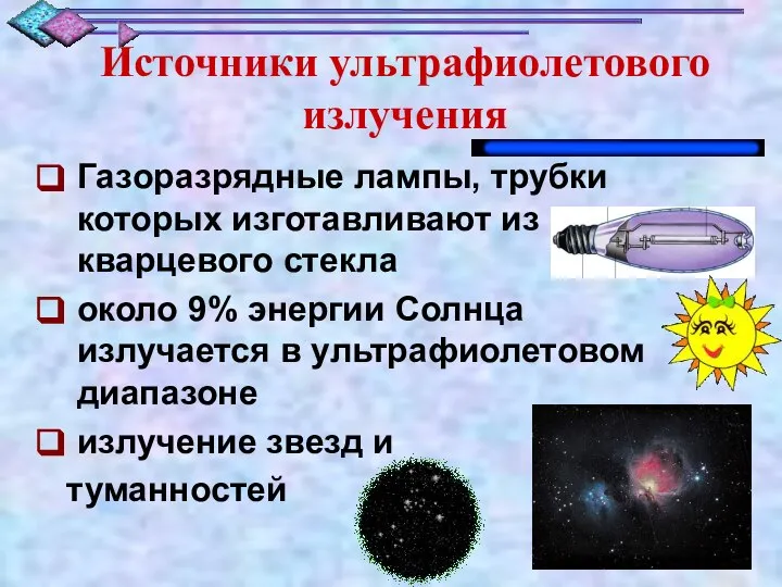 Источники ультрафиолетового излучения Газоразрядные лампы, трубки которых изготавливают из кварцевого стекла