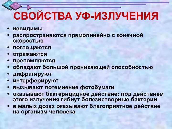 СВОЙСТВА УФ-ИЗЛУЧЕНИЯ невидимы распространяются прямолинейно с конечной скоростью поглощаются отражаются преломляются