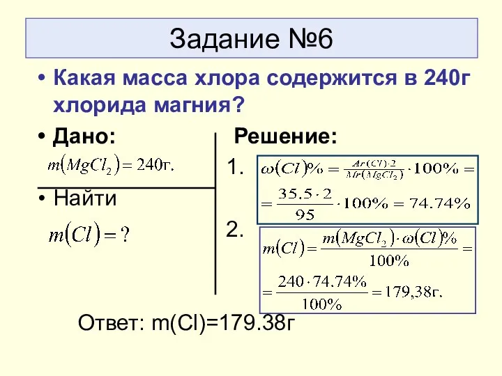 Задание №6 Какая масса хлора содержится в 240г хлорида магния? Дано: