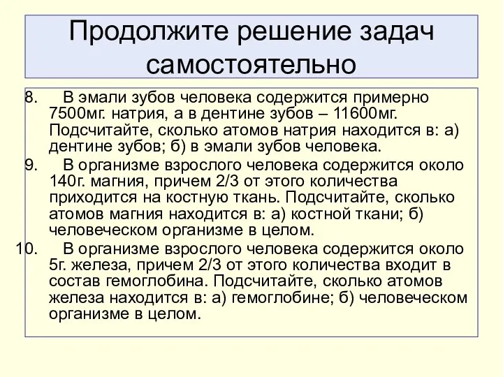 Продолжите решение задач самостоятельно В эмали зубов человека содержится примерно 7500мг.