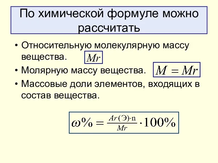 По химической формуле можно рассчитать Относительную молекулярную массу вещества. Молярную массу