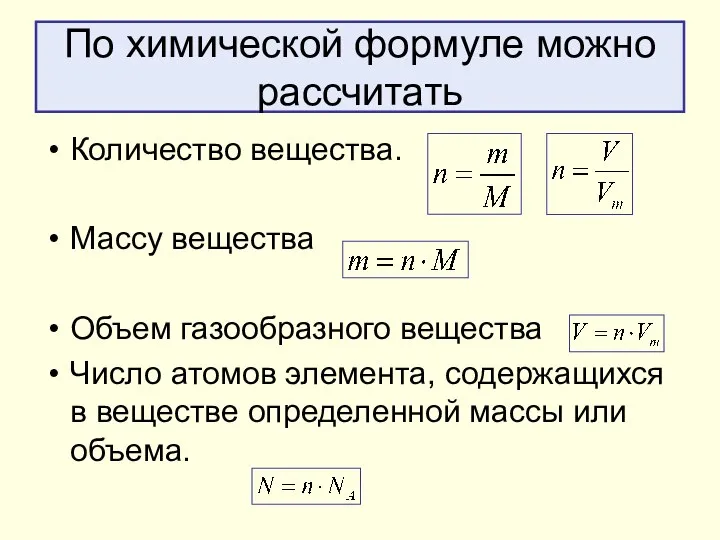 По химической формуле можно рассчитать Количество вещества. Массу вещества Объем газообразного