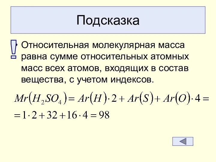 Подсказка Относительная молекулярная масса равна сумме относительных атомных масс всех атомов,