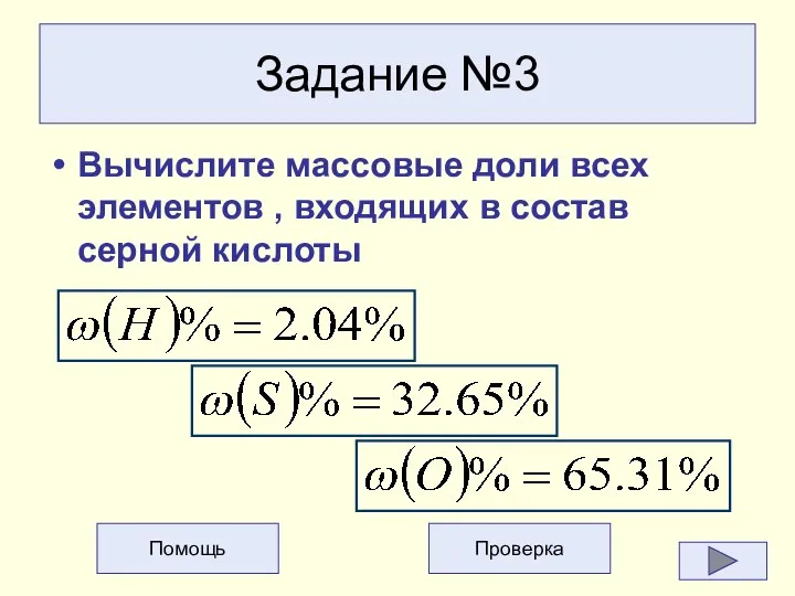 Задание №3 Вычислите массовые доли всех элементов , входящих в состав серной кислоты Помощь Проверка