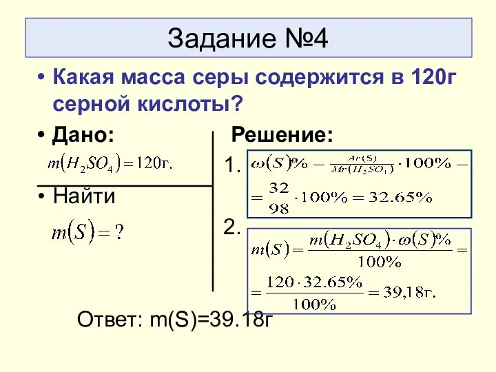 Задание №4 Какая масса серы содержится в 120г серной кислоты? Дано: