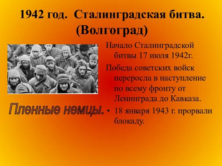 1942 год. Сталинградская битва. (Волгоград) Начало Сталинградской битвы 17 июля 1942г.