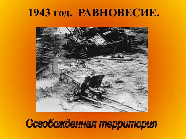 1943 год. РАВНОВЕСИЕ. Освобожденная территория