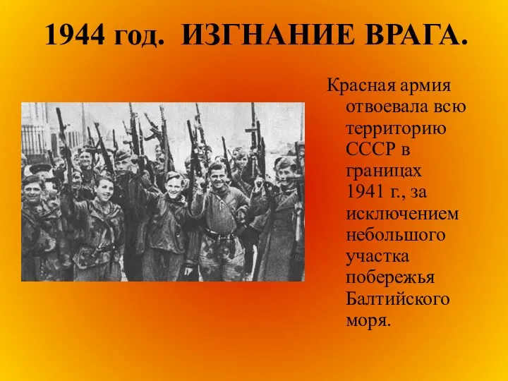 1944 год. ИЗГНАНИЕ ВРАГА. Красная армия отвоевала всю территорию СССР в
