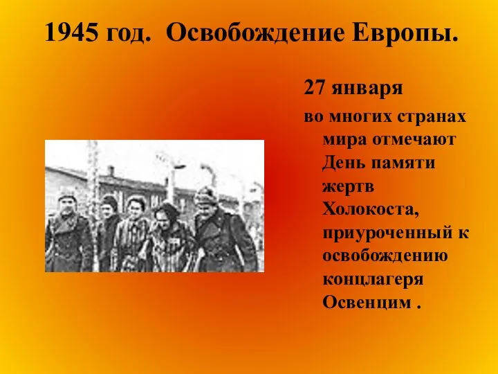 1945 год. Освобождение Европы. 27 января во многих странах мира отмечают