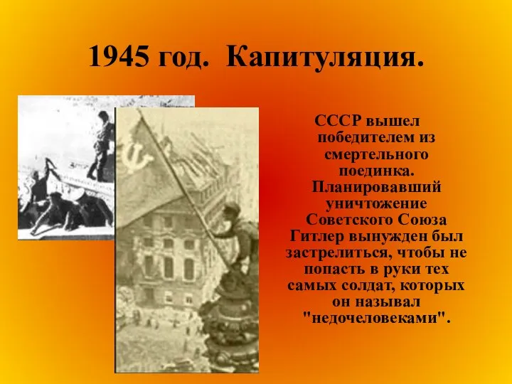1945 год. Капитуляция. СССР вышел победителем из смертельного поединка. Планировавший уничтожение