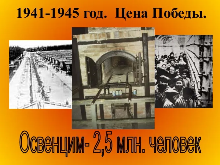 1941-1945 год. Цена Победы. Освенцим- 2,5 млн. человек