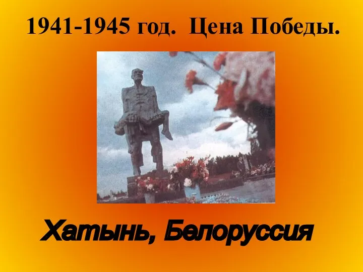 1941-1945 год. Цена Победы. Хатынь, Белоруссия