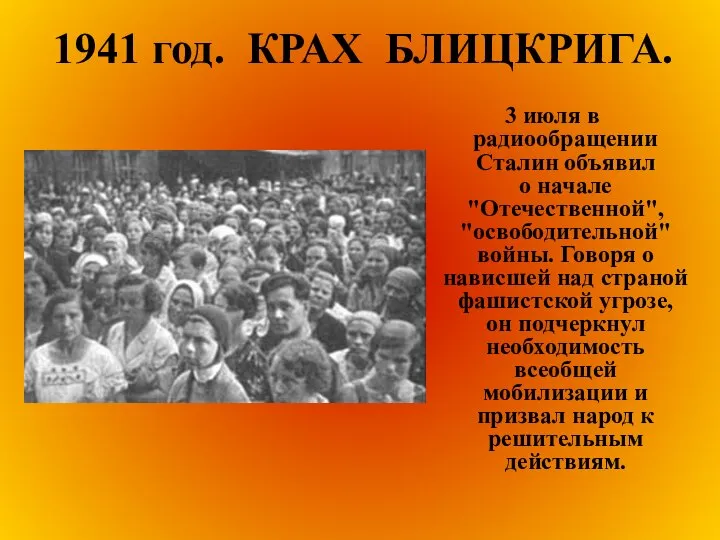 1941 год. КРАХ БЛИЦКРИГА. 3 июля в радиообращении Сталин объявил о