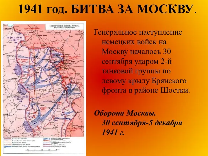1941 год. БИТВА ЗА МОСКВУ. Генеральное наступление немецких войск на Москву