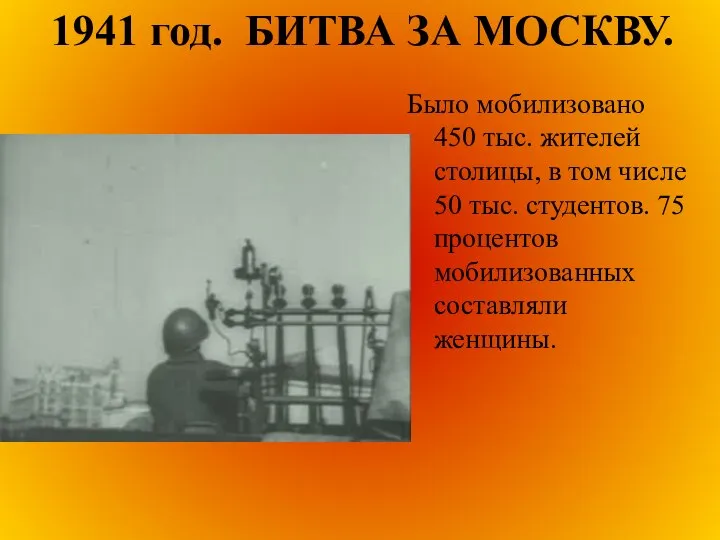 1941 год. БИТВА ЗА МОСКВУ. Было мобилизовано 450 тыс. жителей столицы,