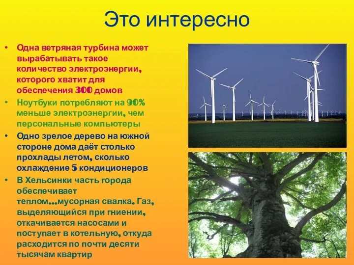Это интересно Одна ветряная турбина может вырабатывать такое количество электроэнергии, которого