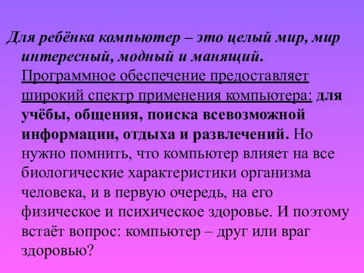 Для ребёнка компьютер – это целый мир, мир интересный, модный и