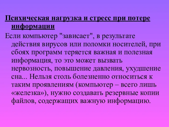 Психическая нагрузка и стресс при потере информации Если компьютер "зависает", в