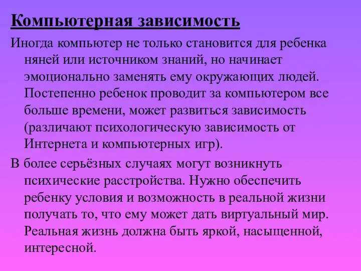 Компьютерная зависимость Иногда компьютер не только становится для ребенка няней или